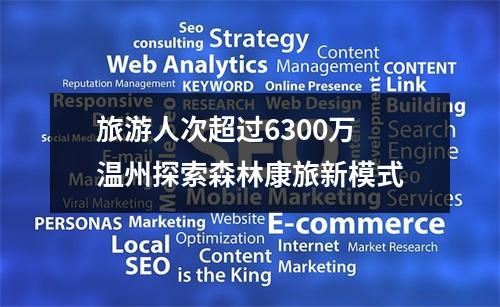 旅游人次超过6300万 温州探索森林康旅新模式