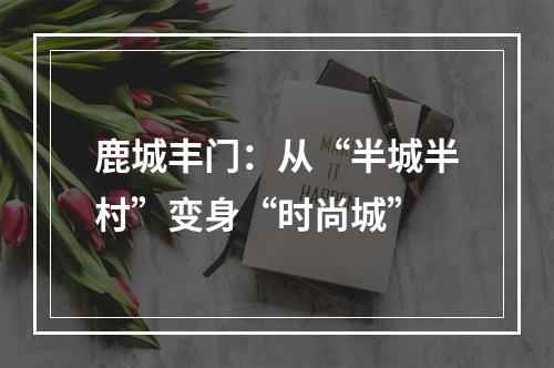 鹿城丰门：从“半城半村”变身“时尚城”