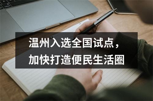 温州入选全国试点，加快打造便民生活圈
