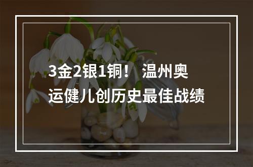 3金2银1铜！ 温州奥运健儿创历史最佳战绩