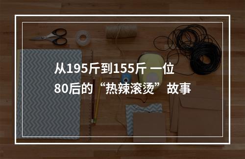 从195斤到155斤 一位80后的“热辣滚烫”故事