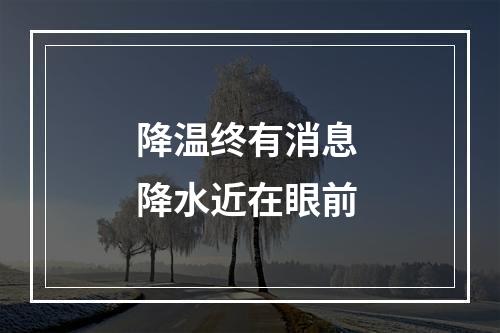 降温终有消息 降水近在眼前