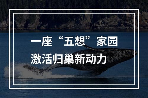 一座“五想”家园激活归巢新动力