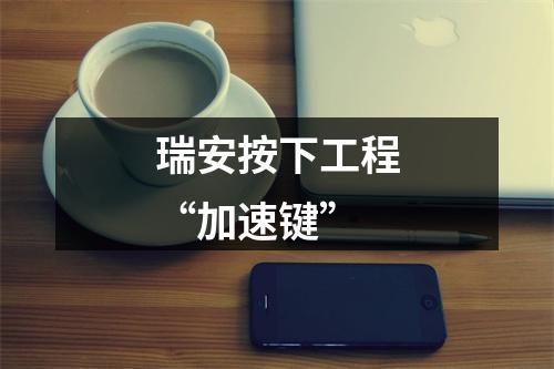 瑞安按下工程“加速键”