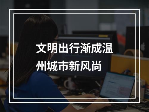 文明出行渐成温州城市新风尚