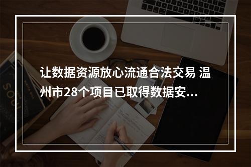 让数据资源放心流通合法交易 温州市28个项目已取得数据安全合规认证