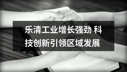 乐清工业增长强劲 科技创新引领区域发展