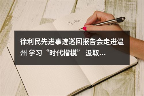 徐利民先进事迹巡回报告会走进温州 学习“时代楷模” 汲取奋进力量