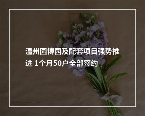 温州园博园及配套项目强势推进 1个月50户全部签约