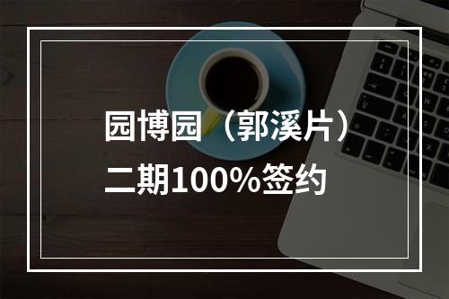 园博园（郭溪片）二期100%签约