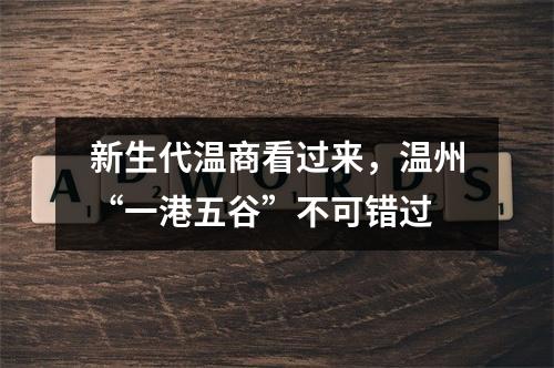 新生代温商看过来，温州“一港五谷”不可错过