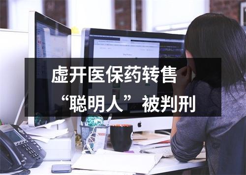虚开医保药转售 “聪明人”被判刑