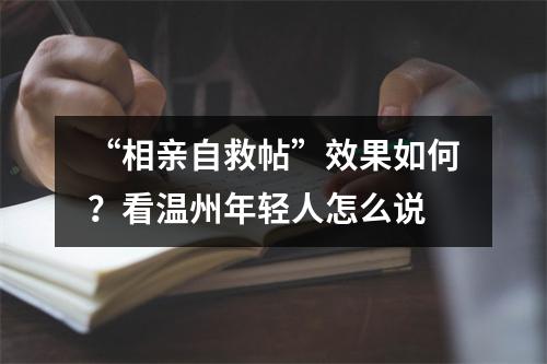 “相亲自救帖”效果如何？看温州年轻人怎么说