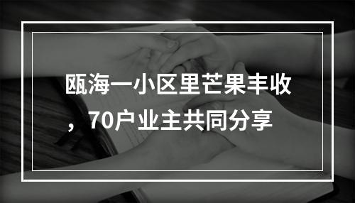 瓯海一小区里芒果丰收，70户业主共同分享
