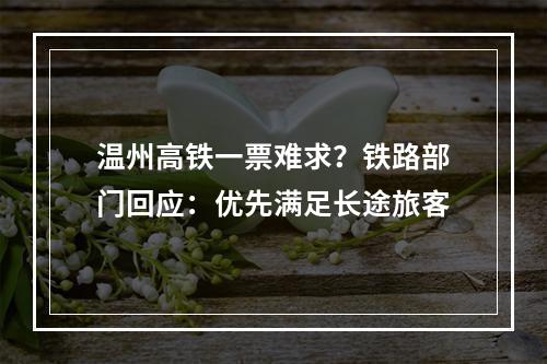 温州高铁一票难求？铁路部门回应：优先满足长途旅客