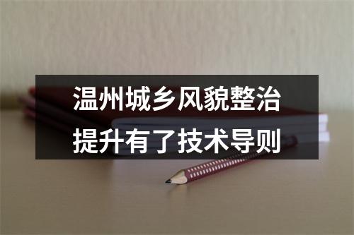 温州城乡风貌整治提升有了技术导则
