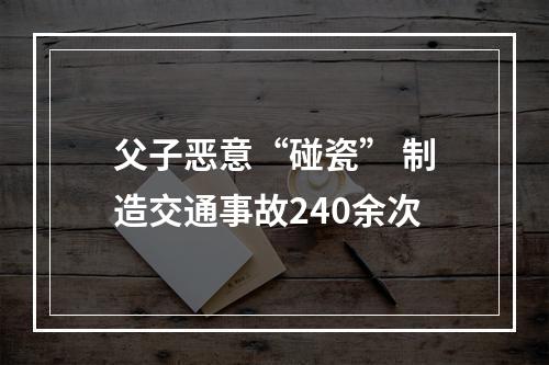 父子恶意“碰瓷” 制造交通事故240余次