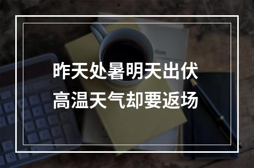 昨天处暑明天出伏 高温天气却要返场