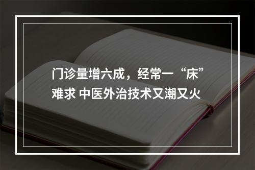 门诊量增六成，经常一“床”难求 中医外治技术又潮又火
