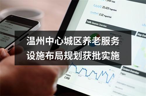 温州中心城区养老服务设施布局规划获批实施