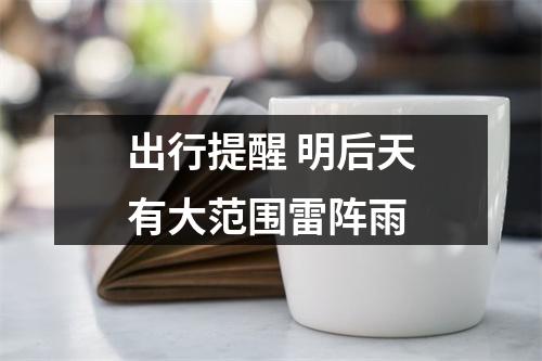 出行提醒 明后天有大范围雷阵雨