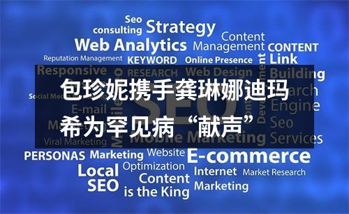 包珍妮携手龚琳娜迪玛希为罕见病“献声”