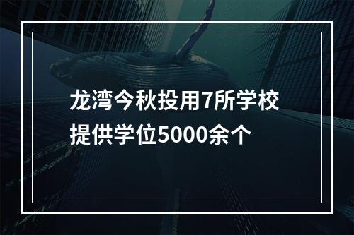 龙湾今秋投用7所学校 提供学位5000余个