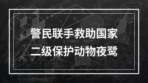 警民联手救助国家二级保护动物夜鹭