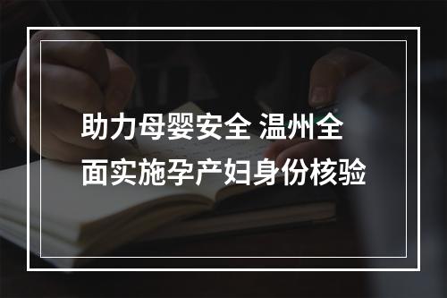 助力母婴安全 温州全面实施孕产妇身份核验