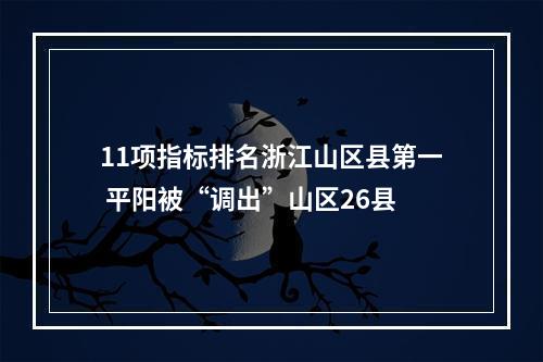 11项指标排名浙江山区县第一 平阳被“调出”山区26县