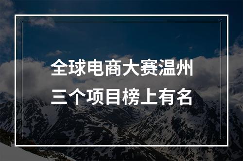 全球电商大赛温州三个项目榜上有名