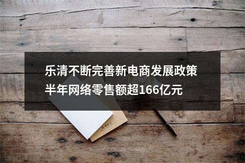 乐清不断完善新电商发展政策 半年网络零售额超166亿元