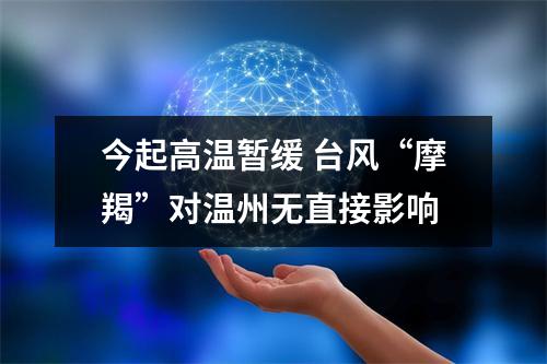 今起高温暂缓 台风“摩羯”对温州无直接影响