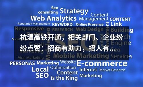 杭温高铁开通，相关部门、企业纷纷点赞：招商有助力，招人有底气，回家更方便