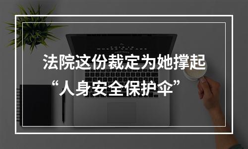 法院这份裁定为她撑起“人身安全保护伞”