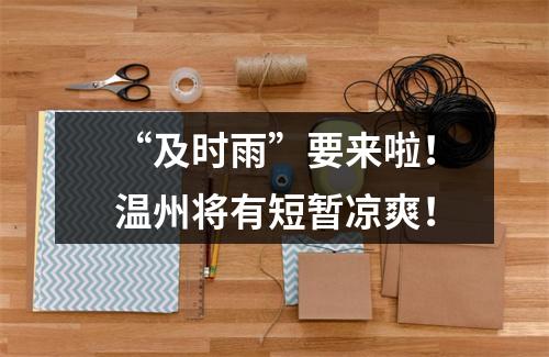 “及时雨”要来啦！温州将有短暂凉爽！
