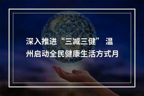 深入推进“三减三健” 温州启动全民健康生活方式月