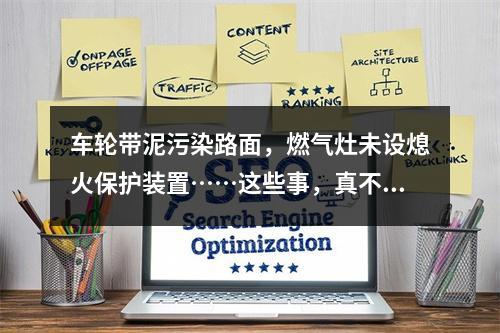 车轮带泥污染路面，燃气灶未设熄火保护装置……这些事，真不能“小事化了”
