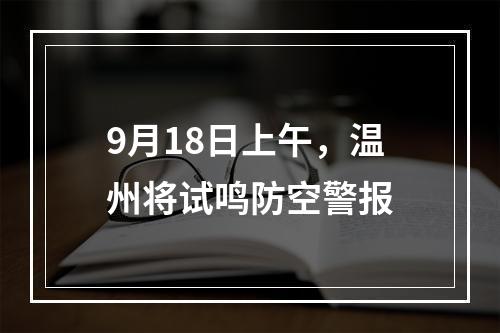 9月18日上午，温州将试鸣防空警报