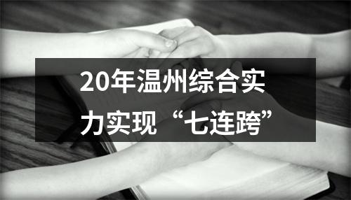 20年温州综合实力实现“七连跨”