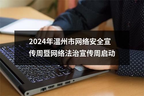 2024年温州市网络安全宣传周暨网络法治宣传周启动