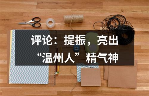 评论：提振，亮出“温州人”精气神