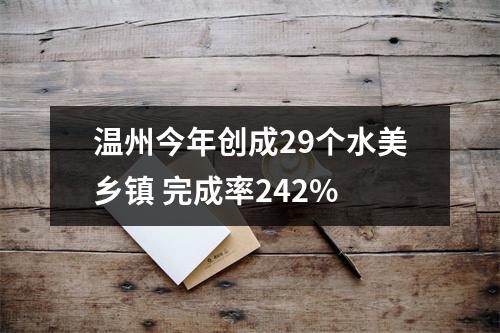 温州今年创成29个水美乡镇 完成率242%
