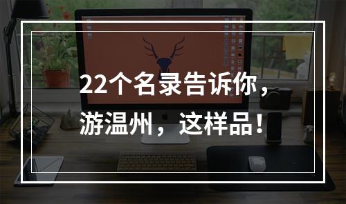 22个名录告诉你，游温州，这样品！