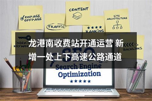 龙港南收费站开通运营 新增一处上下高速公路通道