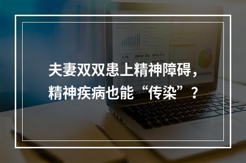 夫妻双双患上精神障碍，精神疾病也能“传染”？