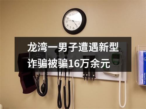 龙湾一男子遭遇新型诈骗被骗16万余元