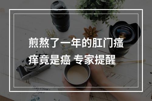 煎熬了一年的肛门瘙痒竟是癌 专家提醒