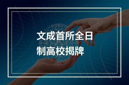 文成首所全日制高校揭牌