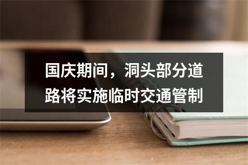 国庆期间，洞头部分道路将实施临时交通管制